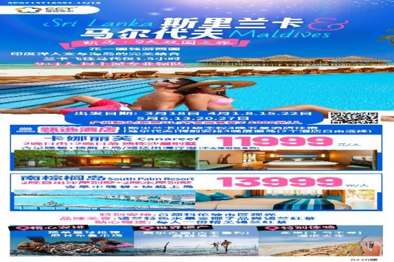 <卡娜麗芙>斯裡(lǐ)蘭卡+馬爾代夫9天7晚(3晚蘭卡+4晚馬代)-廣州往返UL 康輝旅遊網<卡娜麗芙>斯裡(lǐ)蘭卡+馬爾代夫9天7晚(3晚蘭卡+4晚馬代)-廣州往返UL