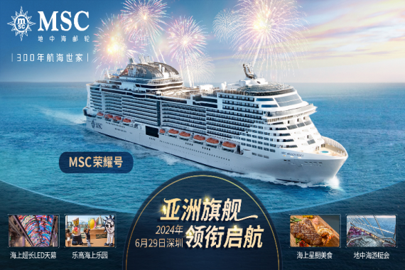 MSC地中海郵輪<榮耀号>深圳-沖繩-宮古島-深圳 6天5晚(含港務費) 康輝旅遊網MSC地中海郵輪<榮耀号>深圳-沖繩-宮古島-深圳 6天5晚(含港務費)
