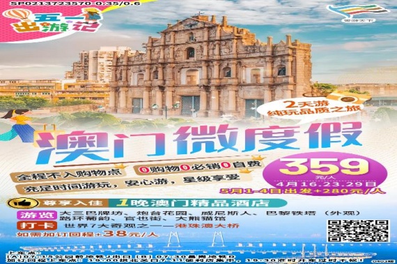 <微度假>澳門微度假 2天遊 康輝旅遊網<微度假>澳門微度假 2天遊