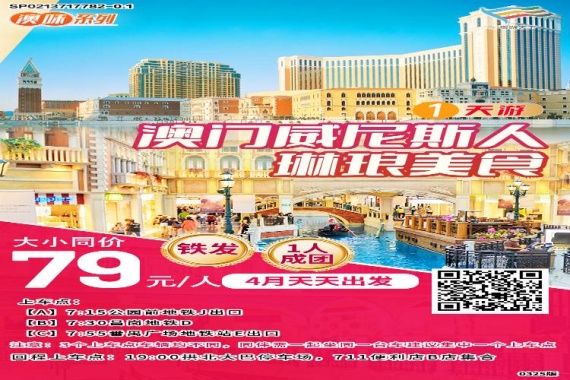 <澳味系列>澳門威尼斯人琳琅美食自由行1天遊 康輝旅遊網<澳味系列>澳門威尼斯人琳琅美食自由行1天遊