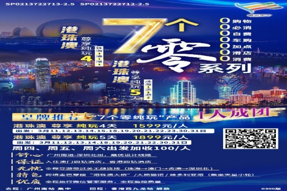 <七個“零”系列>港珠澳尊享純玩4天(珠海1澳1港1)G1線 康輝旅遊網<七個“零”系列>港珠澳尊享純玩4天(珠海1澳1港1)G1線