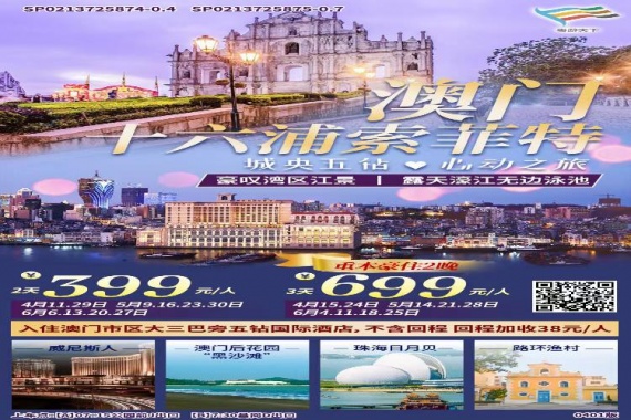 <城央五星>澳門十六浦索菲特心動之旅2天 康輝旅遊網<城央五星>澳門十六浦索菲特心動之旅2天