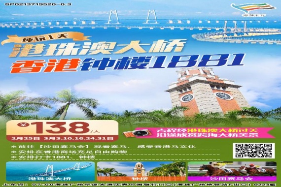 <港珠澳大橋>香港賽馬會(huì)+1881+鍾樓+商場購物1天 康輝旅遊網<港珠澳大橋>香港賽馬會(huì)+1881+鍾樓+商場購物1天
