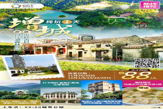 <行.生态.美食.>廣州往返增城 白江湖森林公園 瓜嶺古村 正果老街 純玩1天遊 康輝旅遊網<行.生态.美食.>廣州往返增城 白江湖森林公園 瓜嶺古村 正果老街 純玩1天遊